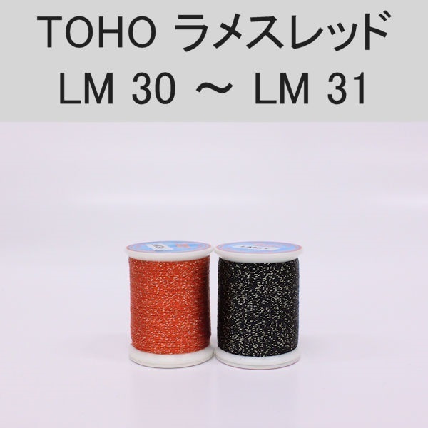 ラメスレッド/総巻用糸(No30～31)